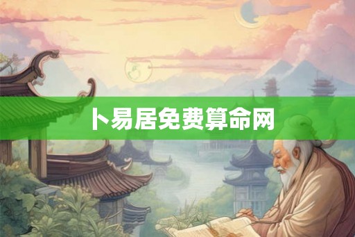 卜易居免费算命网