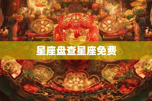 星座盘查星座免费