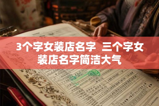 3个字女装店名字  三个字女装店名字简洁大气