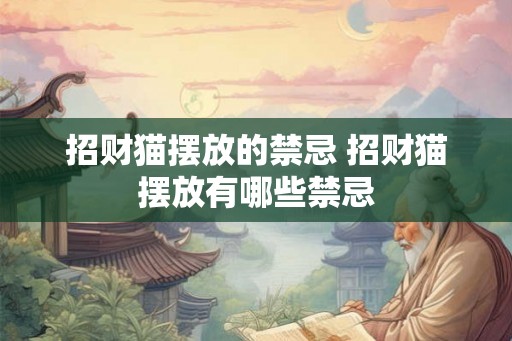 招财猫摆放的禁忌 招财猫摆放有哪些禁忌