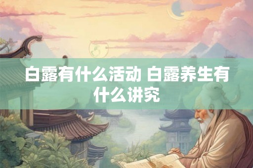 白露有什么活动 白露养生有什么讲究