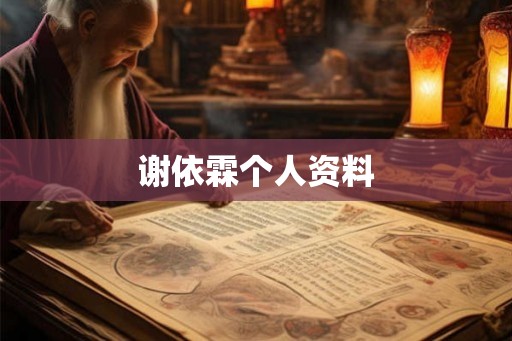 谢依霖个人资料