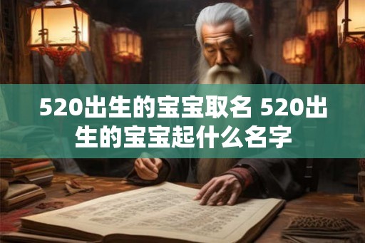 520出生的宝宝取名 520出生的宝宝起什么名字