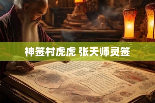 神签村虎虎 张天师灵签
