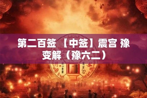 第二百签 【中签】震宫 豫变解（豫六二）