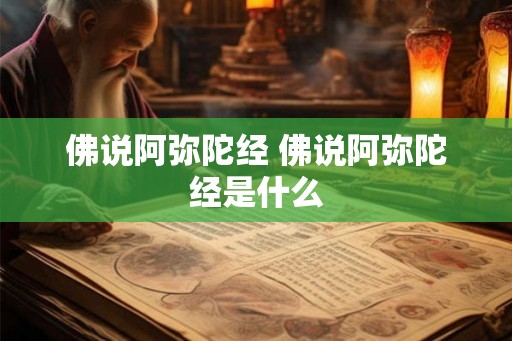 佛说阿弥陀经 佛说阿弥陀经是什么