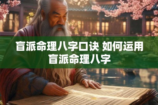 盲派命理八字口诀 如何运用盲派命理八字
