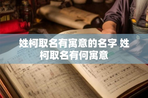 姓柯取名有寓意的名字 姓柯取名有何寓意