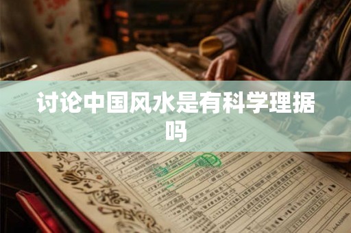 讨论中国风水是有科学理据吗