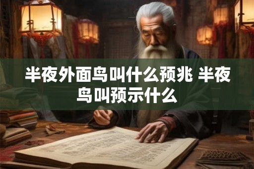 半夜外面鸟叫什么预兆 半夜鸟叫预示什么