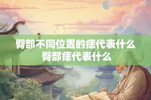 臀部不同位置的痣代表什么 臀部痣代表什么