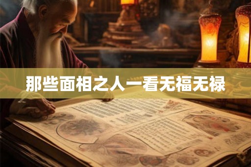 那些面相之人一看无福无禄