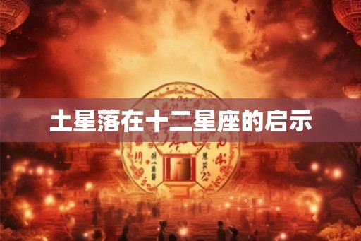 土星落在十二星座的启示