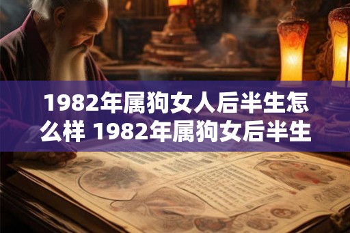 1982年属狗女人后半生怎么样 1982年属狗女后半生前景如何
