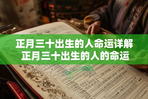 正月三十出生的人命运详解 正月三十出生的人的命运怎么样