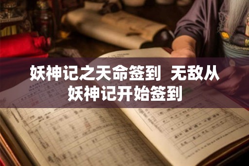 妖神记之天命签到  无敌从妖神记开始签到
