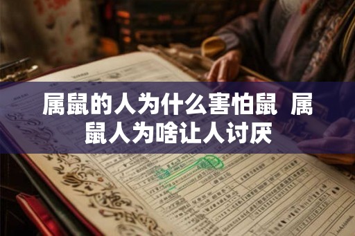 属鼠的人为什么害怕鼠  属鼠人为啥让人讨厌