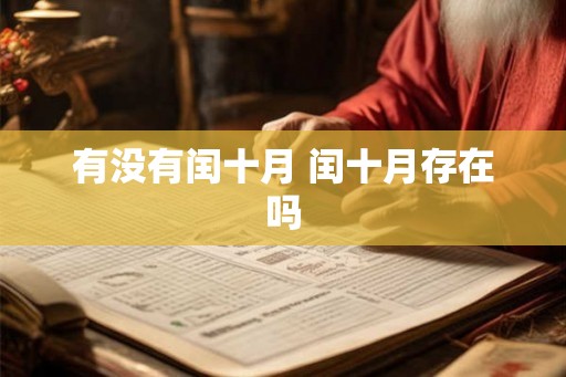 有没有闰十月 闰十月存在吗