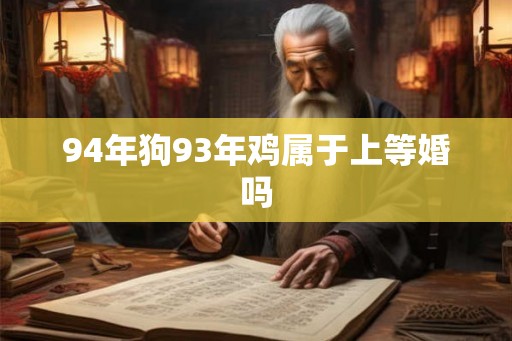 94年狗93年鸡属于上等婚吗