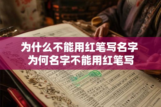 为什么不能用红笔写名字 为何名字不能用红笔写
