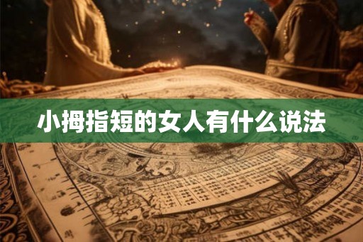 小拇指短的女人有什么说法