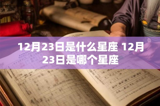12月23日是什么星座 12月23日是哪个星座