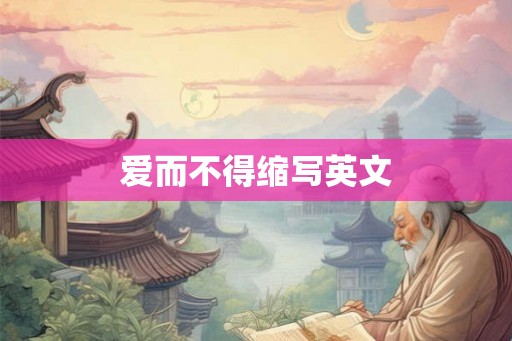 爱而不得缩写英文 爱而不得缩写英文