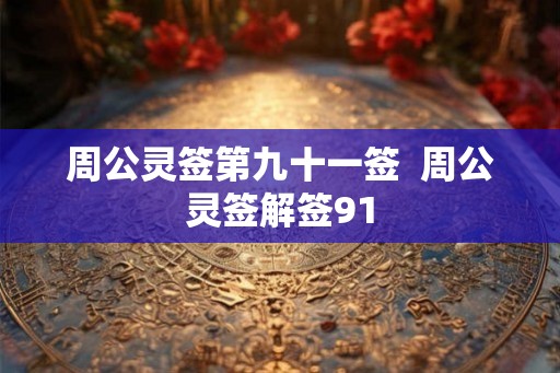 周公灵签第九十一签  周公灵签解签91