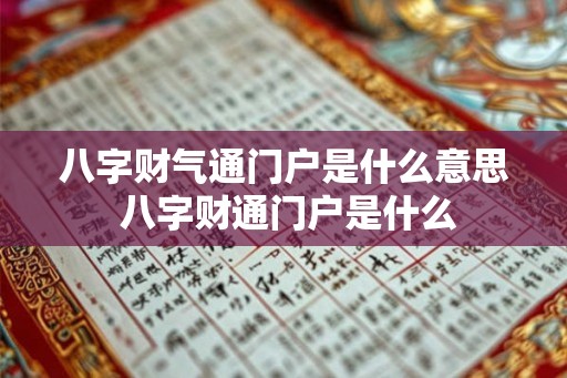 八字财气通门户是什么意思 八字财通门户是什么