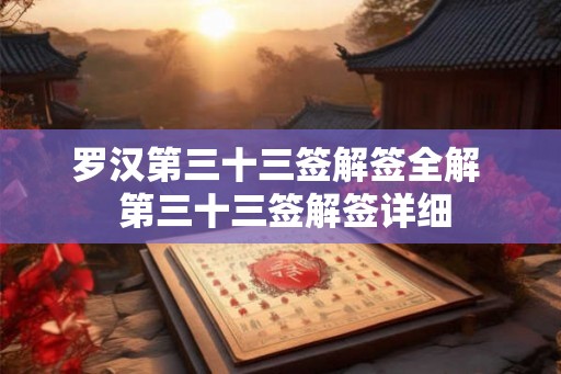 罗汉第三十三签解签全解  第三十三签解签详细