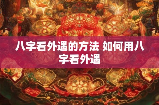 八字看外遇的方法 如何用八字看外遇