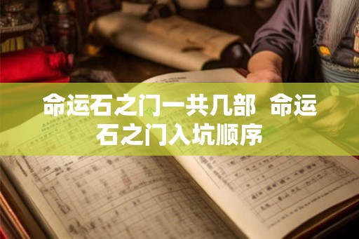 命运石之门一共几部 命运石之门入坑顺序 命运石之门一共几部 命运石之门入坑顺序