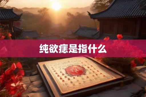 纯欲痣是指什么