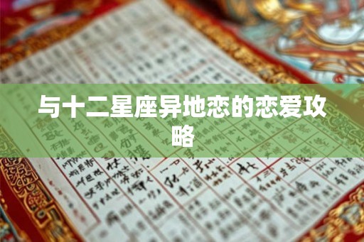 与十二星座异地恋的恋爱攻略 与十二星座异地恋的恋爱攻略
