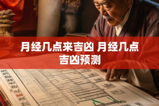 月经几点来吉凶 月经几点吉凶预测