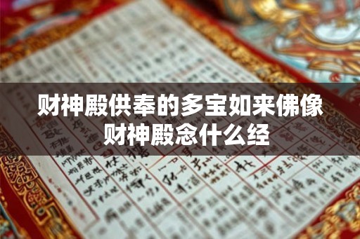 财神殿供奉的多宝如来佛像  财神殿念什么经