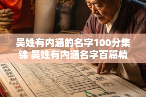 吴姓有内涵的名字100分集锦 吴姓有内涵名字百篇精选