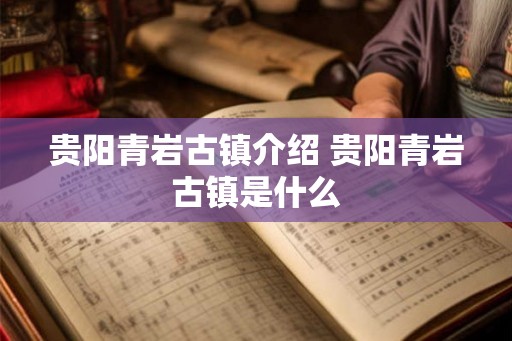 贵阳青岩古镇介绍 贵阳青岩古镇是什么