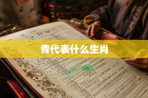 青代表什么生肖