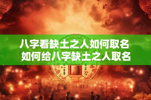 八字看缺土之人如何取名 如何给八字缺土之人取名
