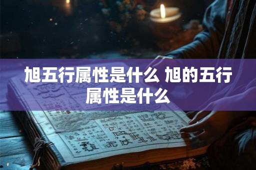 旭五行属性是什么 旭的五行属性是什么