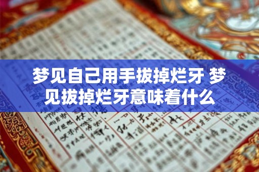 梦见自己用手拔掉烂牙 梦见拔掉烂牙意味着什么
