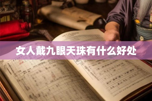 女人戴九眼天珠有什么好处