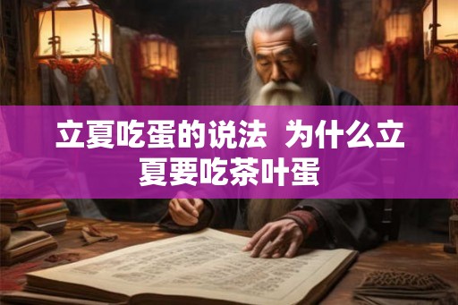 立夏吃蛋的说法  为什么立夏要吃茶叶蛋