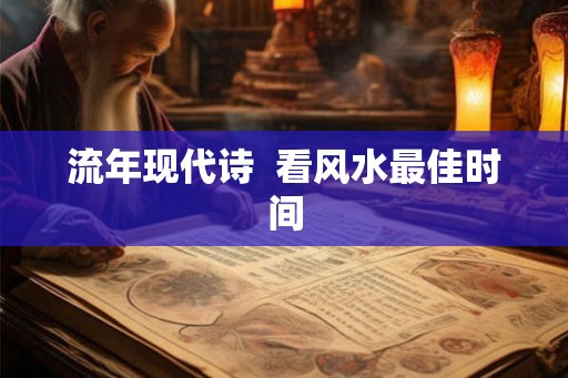 流年现代诗  看风水最佳时间