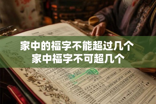 家中的福字不能超过几个 家中福字不可超几个