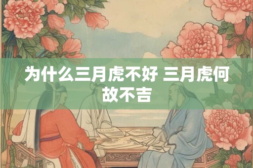 为什么三月虎不好 三月虎何故不吉