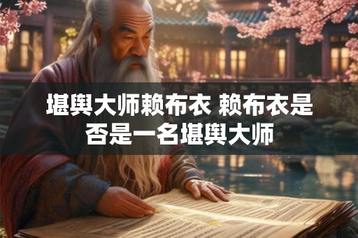 堪舆大师赖布衣 赖布衣是否是一名堪舆大师