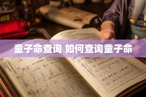 童子命查询 如何查询童子命