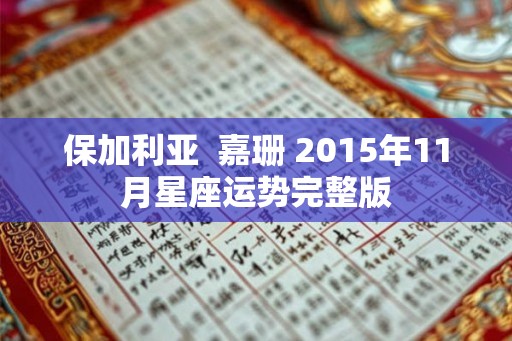 保加利亚  嘉珊 2015年11月星座运势完整版